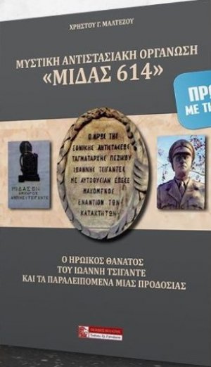 ΜΥΣΤΙΚΗ ΑΝΤΙΣΤΑΣΙΑΚΗ ΟΡΓΑΝΩΣΗ "ΜΙΔΑΣ 614"