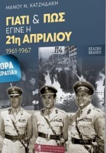 Γιατί και πως έγινε η 21η Απριλίου - ειδική έκδοση