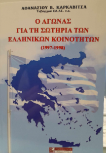 Ο Αγώνας για την σωτηρία των Ελληνικών Κοινοτήτων