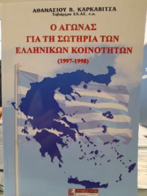 Ο Αγώνας για την σωτηρία των Ελληνικών Κοινοτήτων