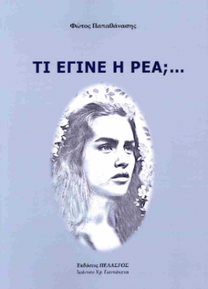 Τι εγινε η ΡΕΑ;