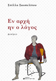 Εν αρχή ην ο λόγος