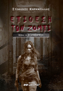 Επίθεση των ζόμπι