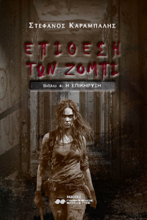 Επίθεση των ζόμπι