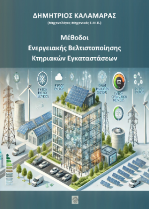 Μέθοδοι Ενεργειακής Βελτιστοποίησης Κτηριακών Εγκαταστάσεων
