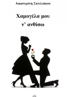 Χαμογέλα μου να ανθίσω!