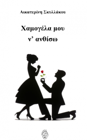 Χαμογέλα μου να ανθίσω!