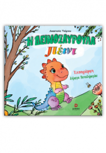 Η δεινοσαυρούλα Πέιντ