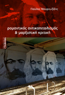 Ρομαντικός αντικαπιταλισμός