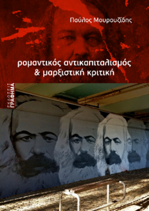 Ρομαντικός αντικαπιταλισμός