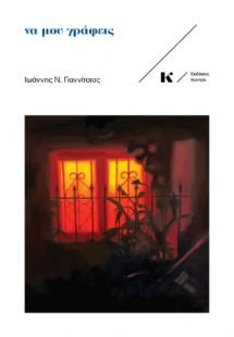 να μου γράφεις