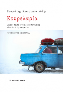 Κουρελαρία