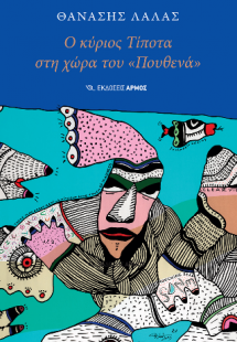 Ο κύριος Τίποτα στη χώρα του «Πουθενά»