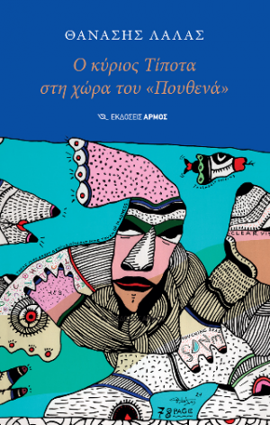 Ο κύριος Τίποτα στη χώρα του «Πουθενά»