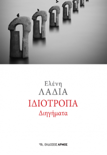 Ιδιότροπα διηγήματα