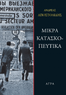 Μικρά κατασκοπευτικά