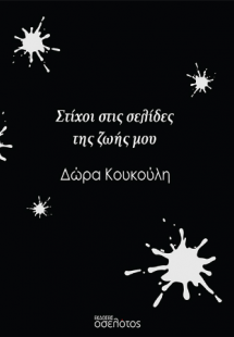 Στίχοι στις σελίδες της ζωής μου