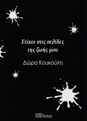 Στίχοι στις σελίδες της ζωής μου