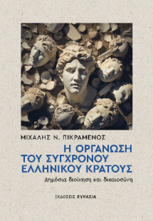 Η Οργάνωση του Σύγχρονου Ελληνικού Κράτους