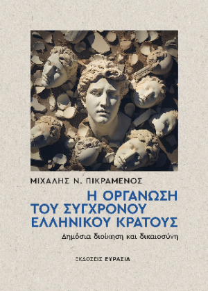 Η Οργάνωση του Σύγχρονου Ελληνικού Κράτους