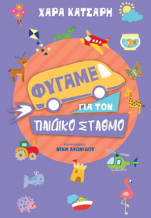 Φύγαμε για τον παιδικό σταθμό