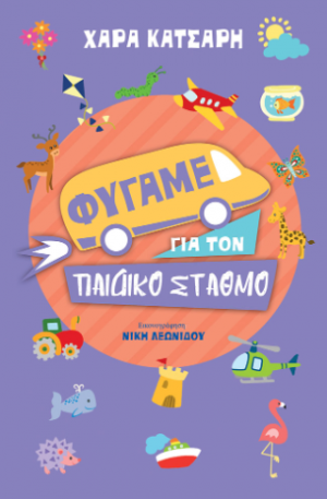 Φύγαμε για τον παιδικό σταθμό