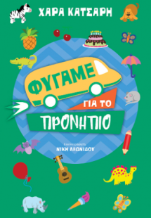 Φύγαμε για το προνήπιο