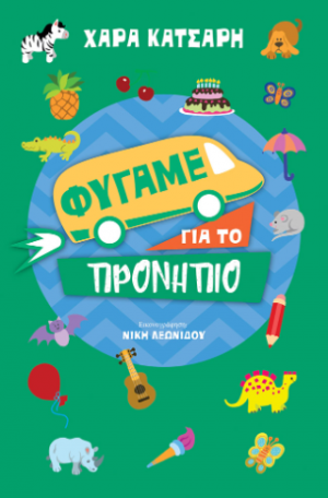 Φύγαμε για το προνήπιο