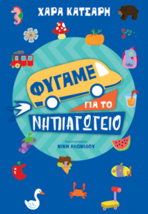 Φύγαμε για το νηπιαγωγείο