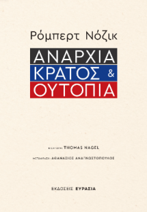 Αναρχία, Κράτος και Ουτοπία