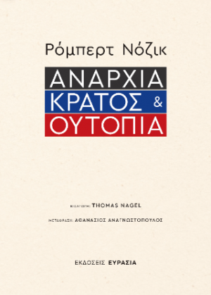 Αναρχία, Κράτος και Ουτοπία