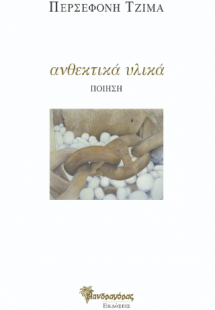 ανθεκτικά υλικά