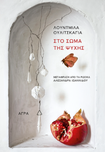 Στο σώμα της ψυχής