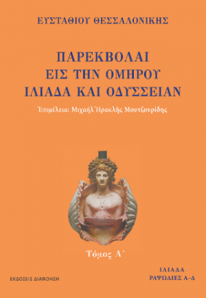 ΠΑΡΕΚΒΟΛΑΙ ΕΙΣ ΤΗΝ ΟΜΗΡΟΥ ΙΛΙΑΔΑ ΚΑΙ ΟΔΥΣΣΕΙΑΝ Τόμος Α