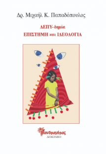 ΔΕΠΥ-δημία, Επιστήμη και ιδεολογία