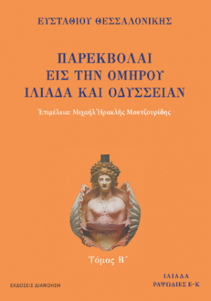 ΠΑΡΕΚΒΟΛΑΙ ΕΙΣ ΤΗΝ ΟΜΗΡΟΥ ΙΛΙΑΔΑ ΚΑΙ ΟΔΥΣΣΕΙΑΝ Τόμος Β
