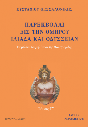 ΠΑΡΕΚΒΟΛΑΙ ΕΙΣ ΤΗΝ ΟΜΗΡΟΥ ΙΛΙΑΔΑ ΚΑΙ ΟΔΥΣΣΕΙΑΝ Τόμος Γ