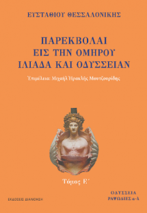 ΠΑΡΕΚΒΟΛΑΙ ΕΙΣ ΤΗΝ ΟΜΗΡΟΥ ΙΛΙΑΔΑ ΚΑΙ ΟΔΥΣΣΕΙΑΝ Τόμος Ε