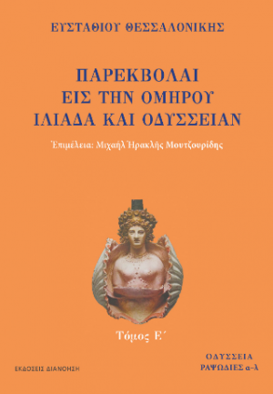 ΠΑΡΕΚΒΟΛΑΙ ΕΙΣ ΤΗΝ ΟΜΗΡΟΥ ΙΛΙΑΔΑ ΚΑΙ ΟΔΥΣΣΕΙΑΝ Τόμος Ε