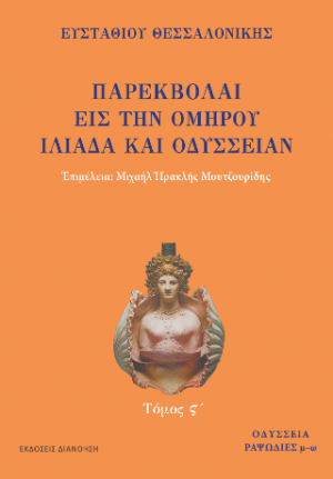 ΠΑΡΕΚΒΟΛΑΙ ΕΙΣ ΤΗΝ ΟΜΗΡΟΥ ΙΛΙΑΔΑ ΚΑΙ ΟΔΥΣΣΕΙΑΝ Τόμος Σ