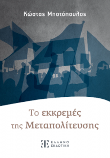 Τo εκκρεμές της Mεταπολίτευσης