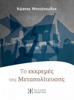 Τo εκκρεμές της Mεταπολίτευσης