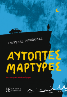 Αυτόπτες Μάρτυρες