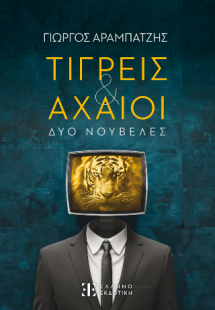 Τίγρεις & Αχαιοί