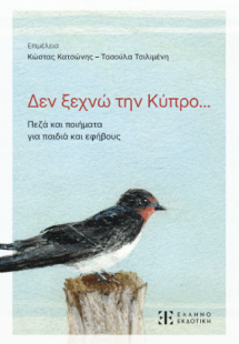 Δεν ξεχνώ την Κύπρο...