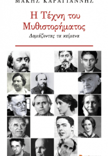 Η Τέχνη του Μυθιστορήματος