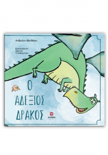 Ο αδέξιος δράκος