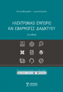 Ηλεκτρονικό Εμπόριο και Εφαρμογές Διαδικτύου (2η έκδοση...