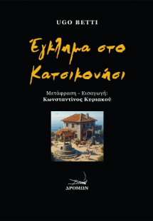 Έγκλημα στο Κατσικονήσι