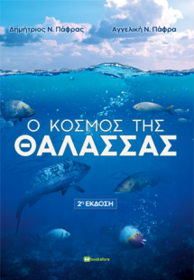 Ο Κόσμος της Θάλασσας - 2η έκδοση
